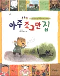 아주 조그만 집 표지