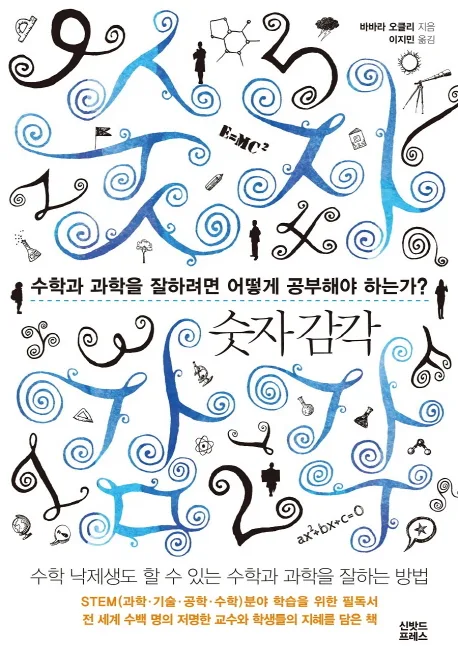 숫자 감각 : 수학과 과학을 잘하려면 어떻게 공부해야 하는가? 표지