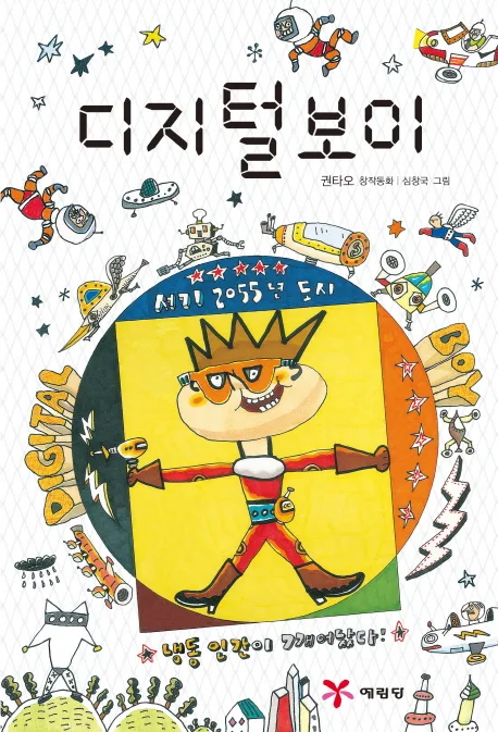 디지털 보이 표지