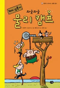 돼지삼총사 와글와글 물리캠프 표지