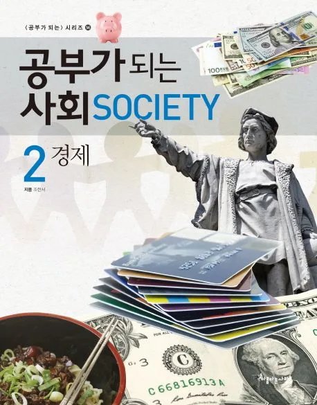 공부가 되는 사회. 2 경제 표지