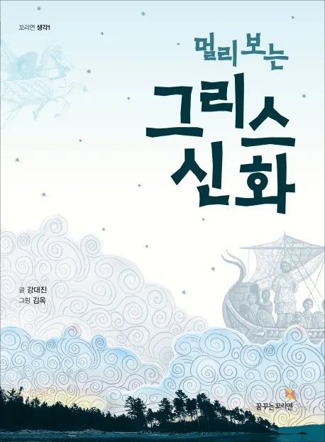 (멀리 보는) 그리스 신화 표지
