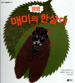 (맴맴)매미의 한살이 표지
