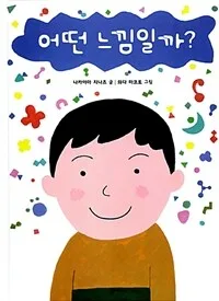 어떤 느낌일까? 표지