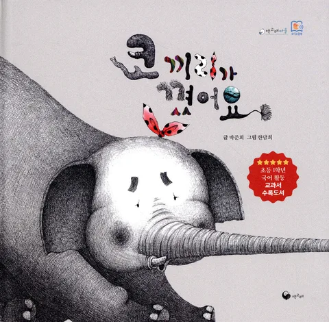 코끼리가 꼈어요 표지