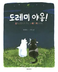 도레미 야옹! 표지