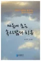마음에 숨은 속사람의 치유  : 40개의 그림과 실제 사례로 풀어가는 성서적 내적치유 표지
