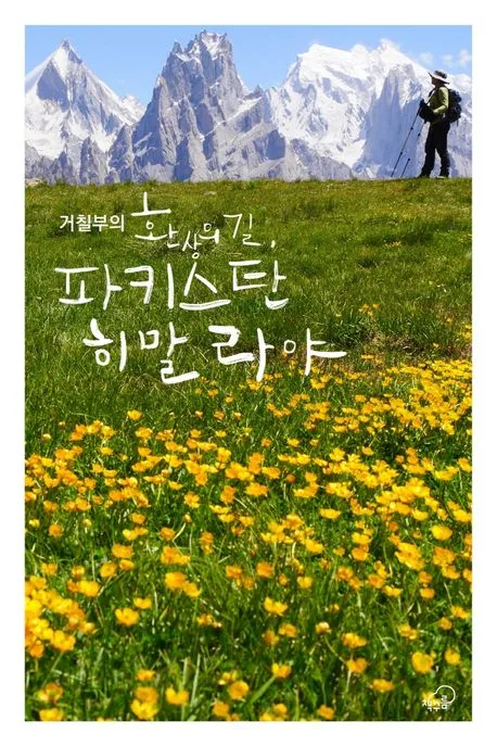 (거칠부의)환상의 길, 파키스탄 히말라야 표지
