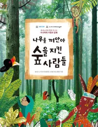나무를 껴안아 숲을 지킨 사람들 표지