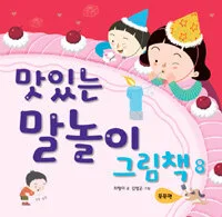 맛있는 말놀이 그림책 8 표지