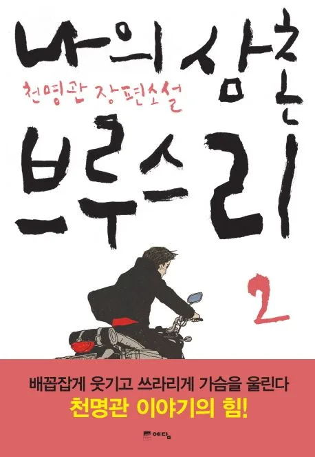나의 삼촌 부루스리 표지