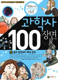 과학사 100장면 표지