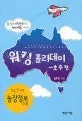 워킹 홀리데이 표지
