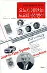 오노다이이치와 도요타 생산방식 표지