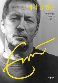 음악으로 굴곡진 삶을 관통한 뮤지션의 자서전 에릭 클랩튼 표지