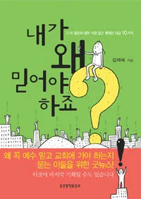 내가 왜 믿어야 하죠 표지