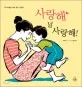 사랑해 널 사랑해! 표지