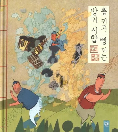 뿡 뀌고 빵뀌는 방귀시합 표지