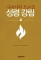 구속사와 오순절 성령 강림 표지