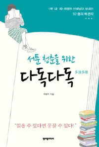 서툰 청춘을 위한 다독다독 표지