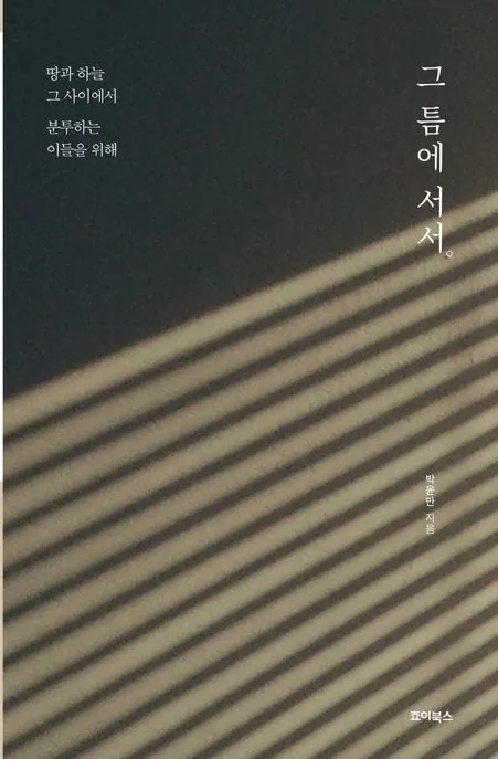 그 틈에 서서 : 땅과 하늘 그 사이에서 분투하는 이들을 위해 표지