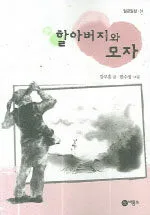 할아버지와 모자 표지