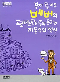 베버의 프로테스탄티즘의 윤리와 자본주의 정신 표지