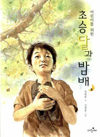(어린이를 위한) 초승달과 밤배 1-2 표지