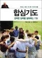 합심기도 표지