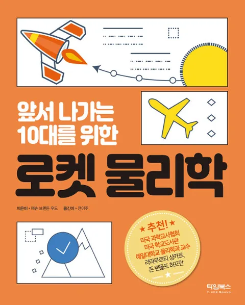 (앞서 나가는 10대를 위한) 로켓 물리학 표지