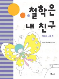 철학은 내 친구1 : 철학과 세계 편 표지