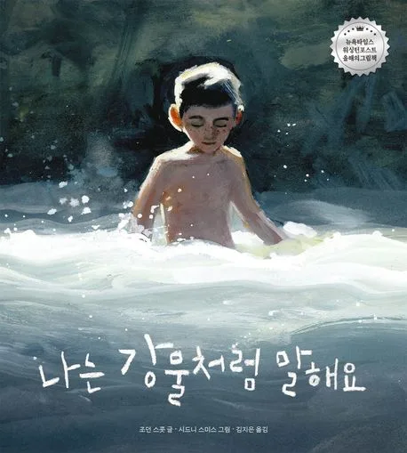 나는 강물처럼 말해요 표지