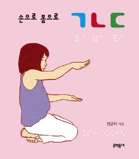 (손으로 몸으로) ㄱㄴㄷ 표지