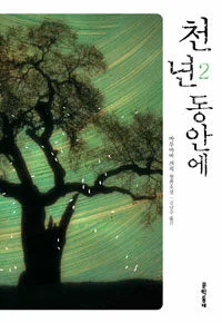 천 년 동안에 표지