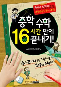 중학수학 16시간만에 끝내기 표지