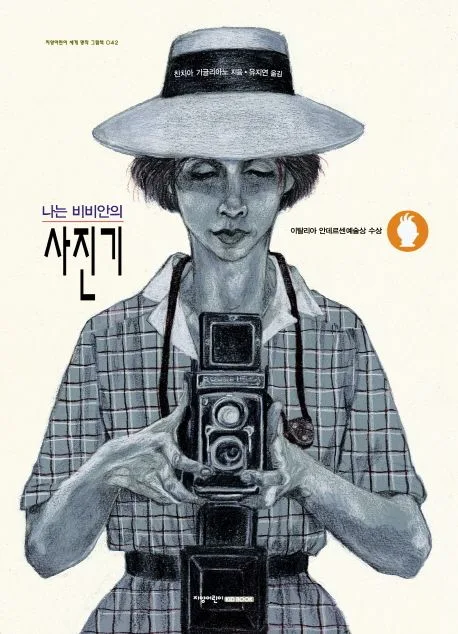 (나는 비비안의) 사진기 표지