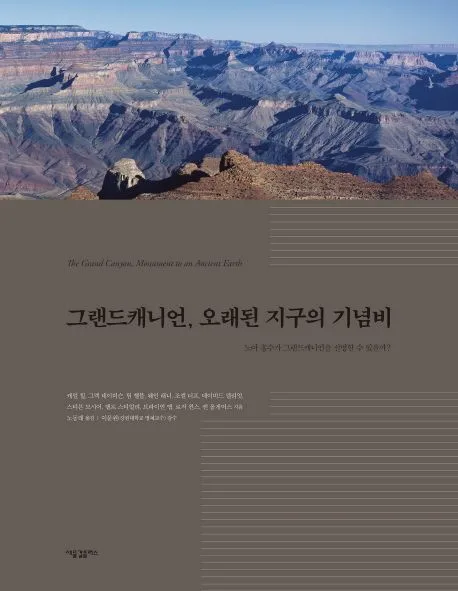 그랜드캐니언, 오래된 지구의 기념비 : 노아 홍수가 그랜드캐니언을 설명할 수 있을까? 표지