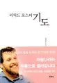 리차드 포스터 '기도' 표지