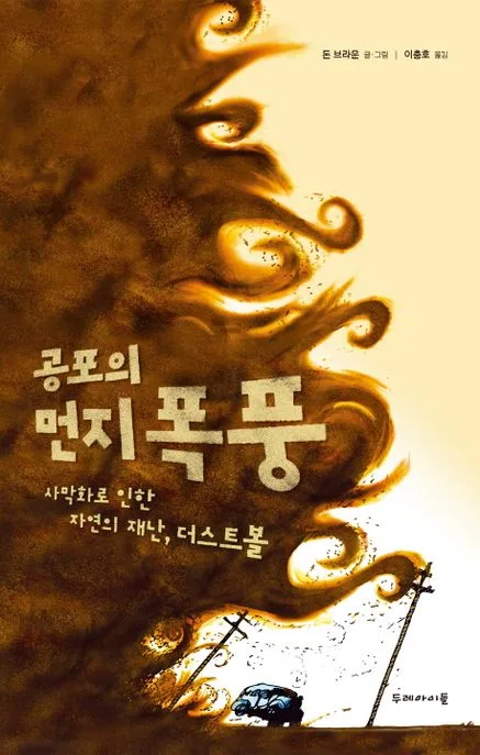 공포의 먼지 폭풍 : 사막화로 인한 자연의 재난, 더스트볼 표지