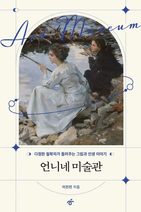언니네 미술관 : 다정한 철학자가 들려주는 그림과 인생 이야기 표지