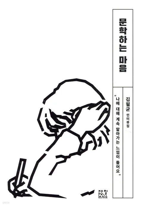 문학하는 마음 : 김필균 인터뷰집 표지