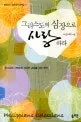 그리스도의 심장으로 사랑하라 표지