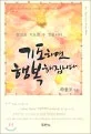 기도하면 행복해집니다 표지