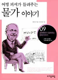 어빙 피셔가 들려주는 물가 이야기 표지