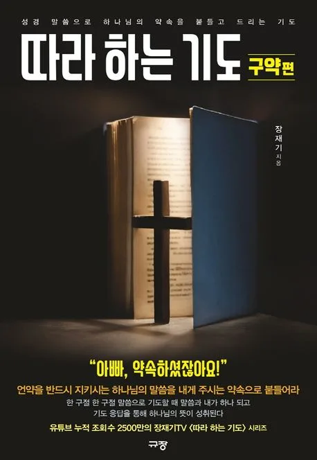 따라하는 기도 3. 구약편 : 성경 말씀으로 하나님의 약속을 붙들고 드리고 기도 표지