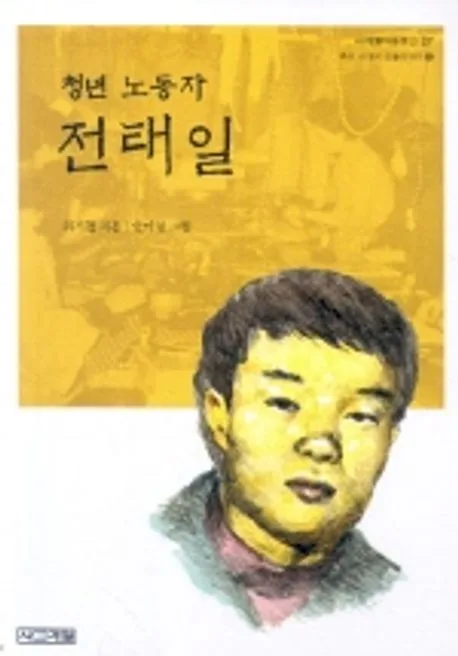 청년 노동자 전태일 표지