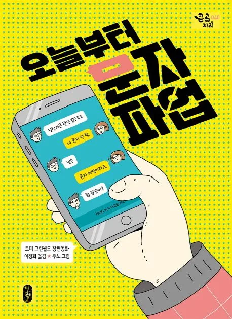 오늘부터 문자 파업 표지