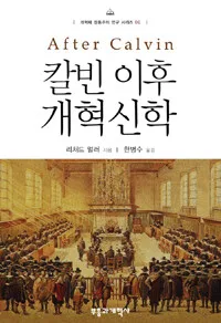 칼빈이후 개혁신학 표지