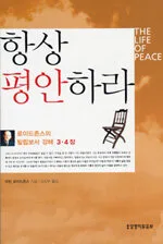 항상 평안하라 표지