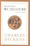 (찰스 디킨스가 들려주는)예수 그리스도의 생애 표지